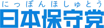 日本保守党公式サイト