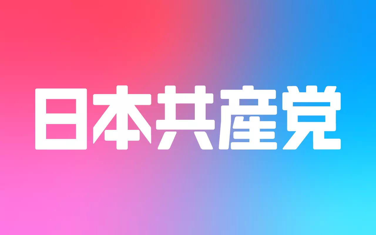 日本共産党公式サイト