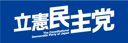 立憲民主党公式サイト